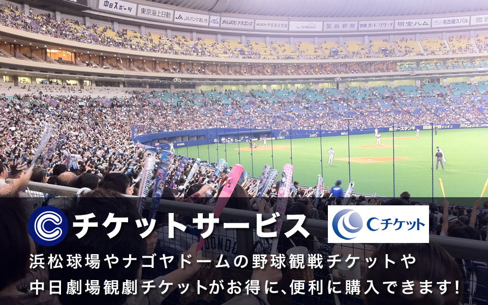 Cチケットなら浜松球場やナゴヤドームの野球観戦チケットや中日劇場観劇チケットがお得に、便利に購入できます！